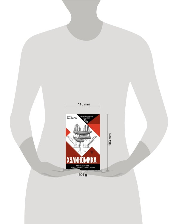 Хулиномика. Home edition: толще, длиннее, эффективнее