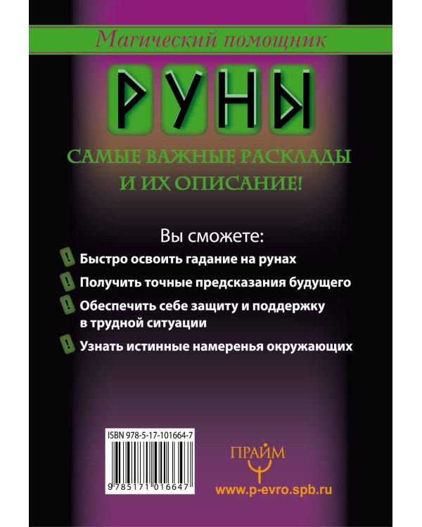 Руны, раскрывающие тайны мира