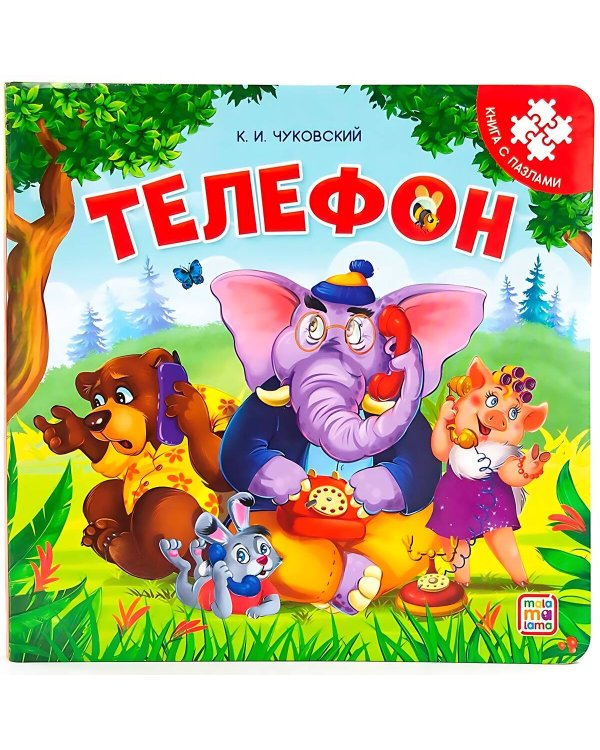 Книга с пазлами. Телефон (2-е)