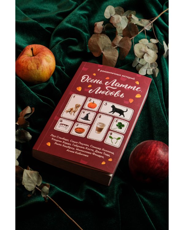 Осень. Латте. Любовь