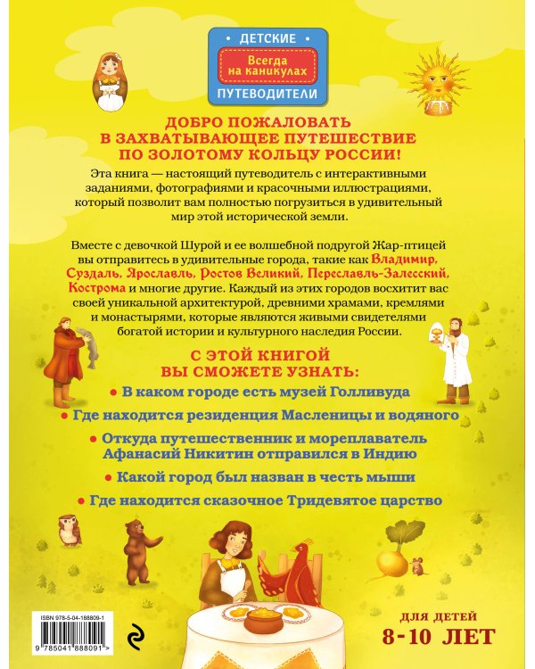 Золотое кольцо России для детей (от 8 до 10 лет)