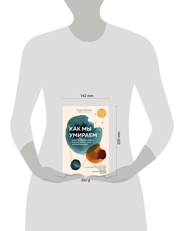 Как мы умираем. Ответ на загадку смерти, который должен знать каждый живущий