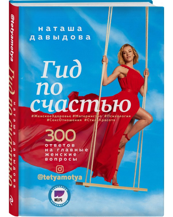 Гид по счастью. 300 ответов на главные женские вопросы. #ЖенскоеЗдоровье #Материнство #Психология #СексОтношения #СтильКрасота