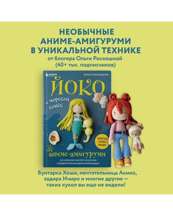 Йоко и морской конёк. Аниме-амигуруми со схемами, мастер-классами и видеоуроками для начинающих