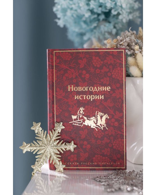 Новогодние истории. Рассказы русских писателей