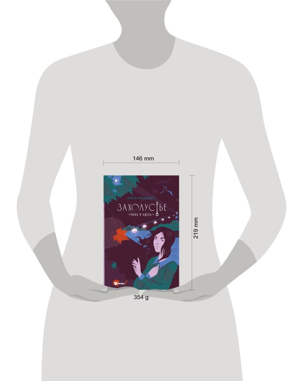 Захолустье. Пока я здесь