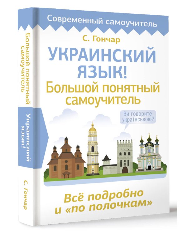 Украинский язык! Большой понятный самоучитель. Всё подробно и "по полочкам"