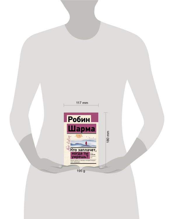 Кто заплачет, когда ты умрешь? Уроки жизни от монаха, который продал свой «феррари»