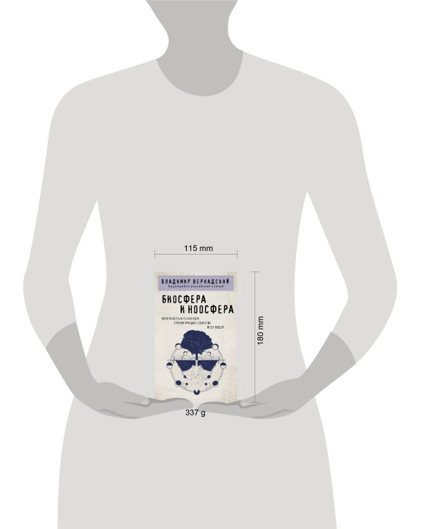 Биосфера и ноосфера