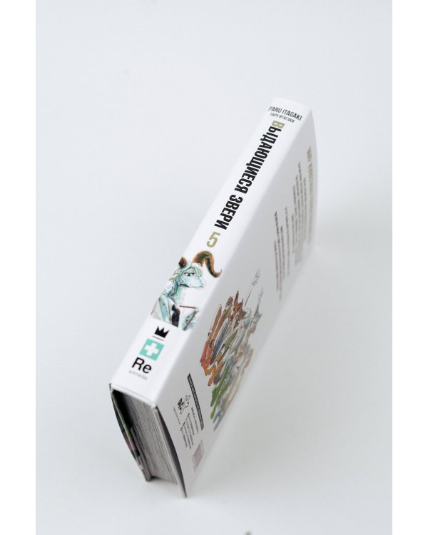 Beastars. Выдающиеся звери. Том 5