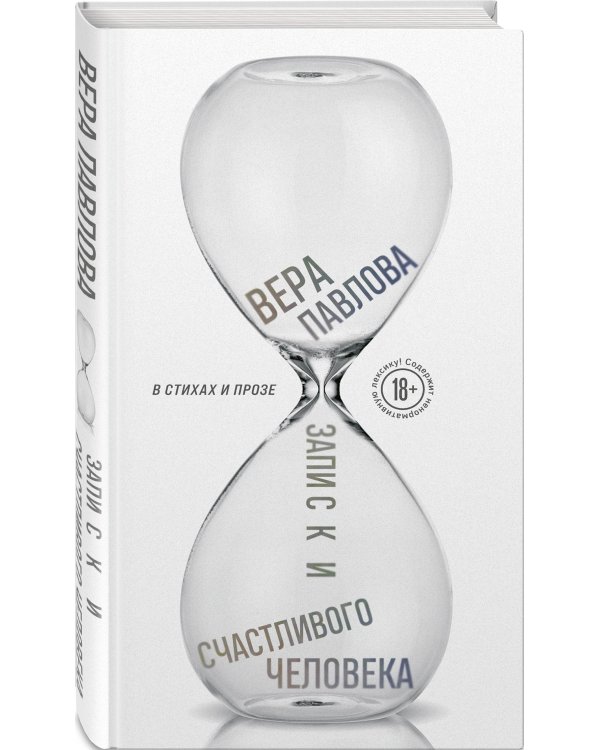 Записки счастливого человека