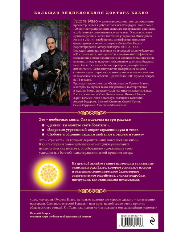 Благотворные настрои: здоровье, богатство, отношения. Большая энциклопедия доктора Блаво