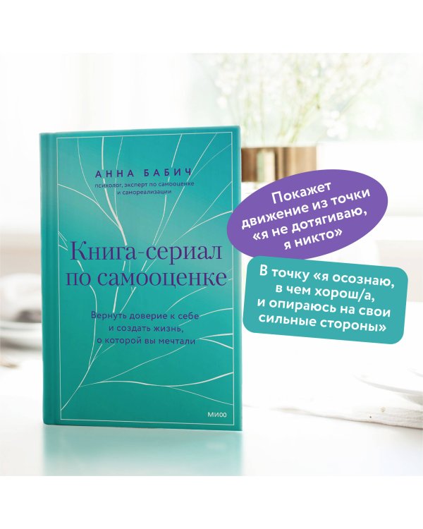 Книга-сериал по самооценке. Вернуть доверие к себе и создать жизнь, о которой вы мечтали
