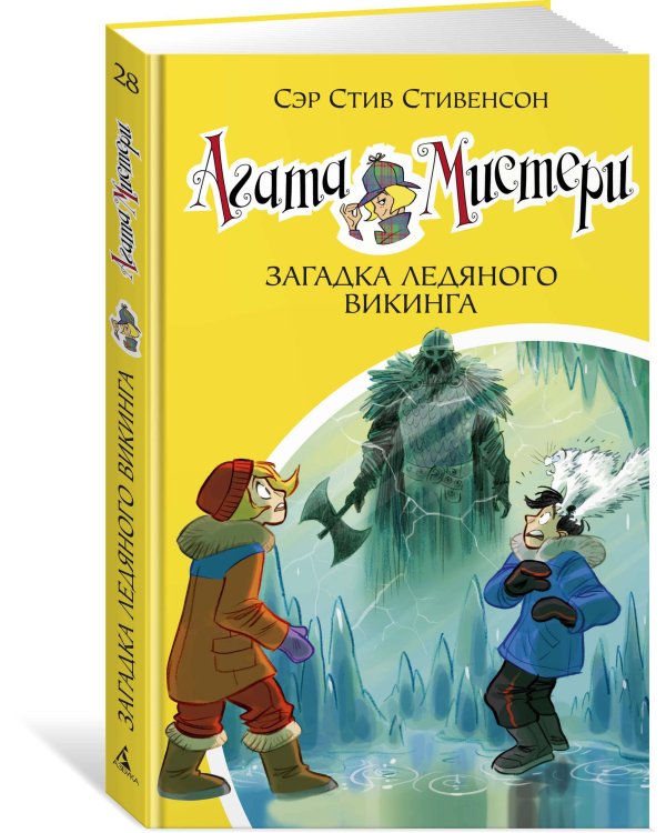 Агата Мистери. Кн. 28. Загадка ледяного викинга
