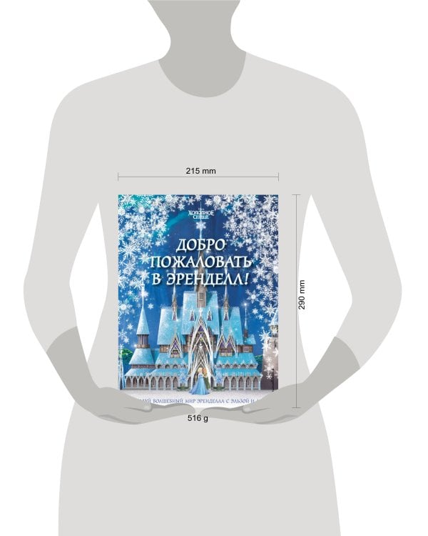 Холодное сердце II. Добро пожаловать в Эренделл!