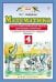 Математика. 4 класс. Тесты и самостоятельные работы для текущего контроля