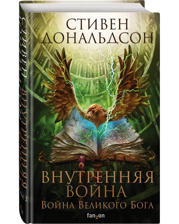 Внутренняя война. Том 2