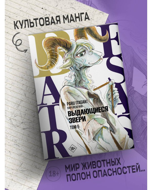 Beastars. Выдающиеся звери. Том 5