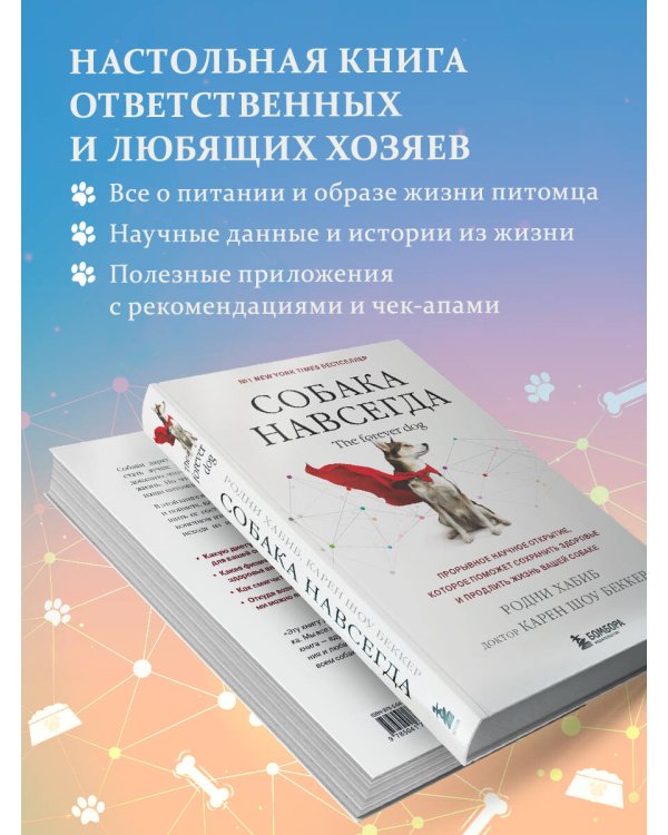 Собака навсегда. The forever dog. Прорывное научное открытие, которое поможет сохранить здоровье и продлить жизнь вашей собаке
