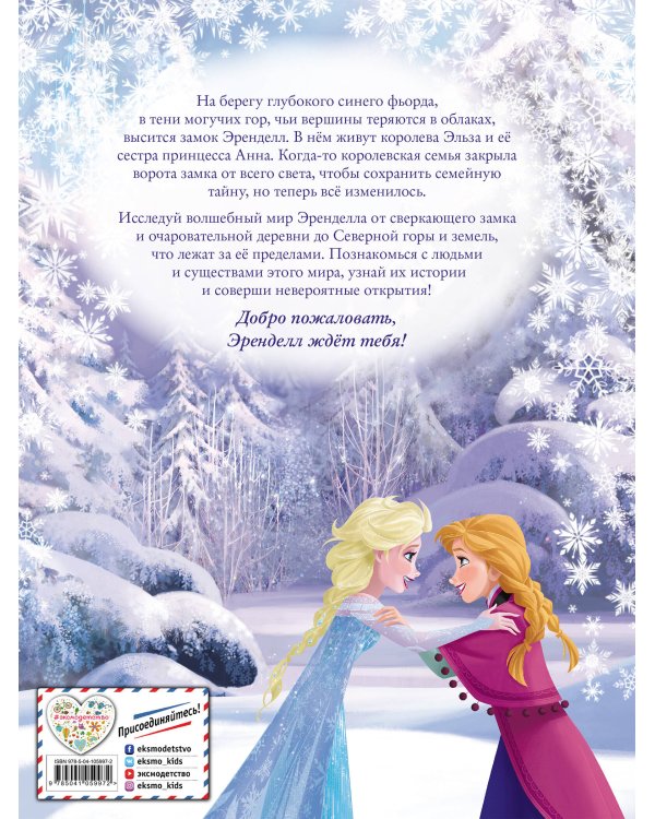 Холодное сердце II. Добро пожаловать в Эренделл!