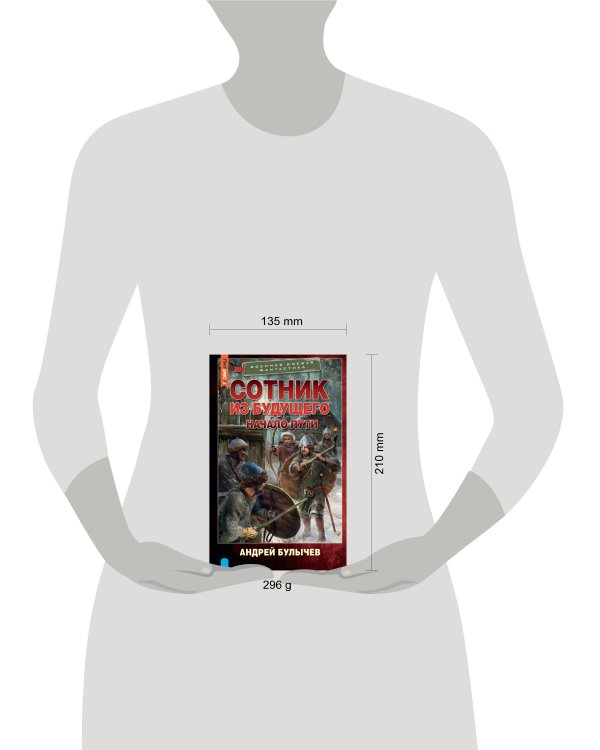 Сотник из будущего. Начало пути