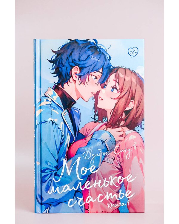 Мое маленькое счастье. Книга 1