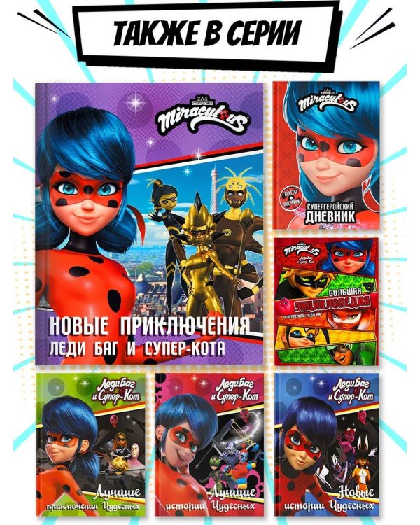 Новые приключения Леди Баг и Супер-Кота (Королева Стиля, Королева Ос, Ананси)