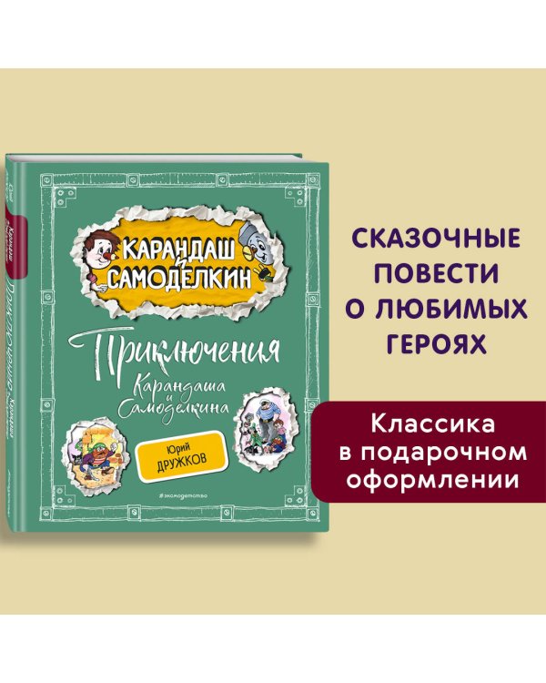 Приключения Карандаша и Самоделкина (ил. А. Шахгелдяна)