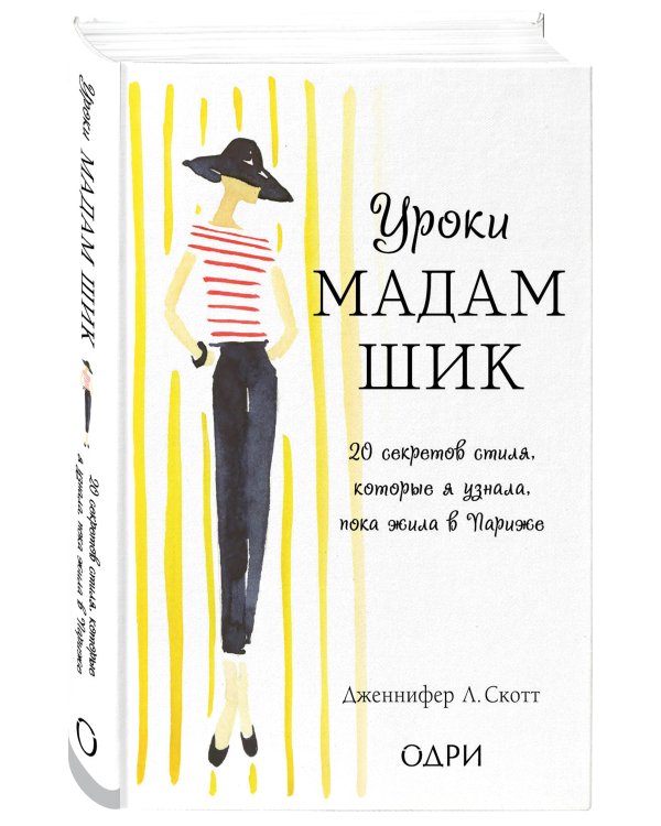 Уроки мадам Шик. 20 секретов стиля, которые я узнала, пока жила в Париже (нов. оф.)