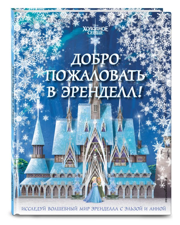 Холодное сердце II. Добро пожаловать в Эренделл!
