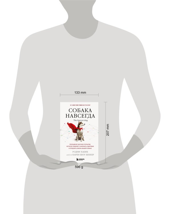 Собака навсегда. The forever dog. Прорывное научное открытие, которое поможет сохранить здоровье и продлить жизнь вашей собаке