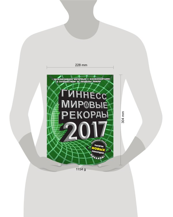Гиннесс. Мировые рекорды 2017