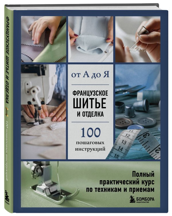 Французское шитье и отделка от А до Я. Полный практический курс по техникам и приемам