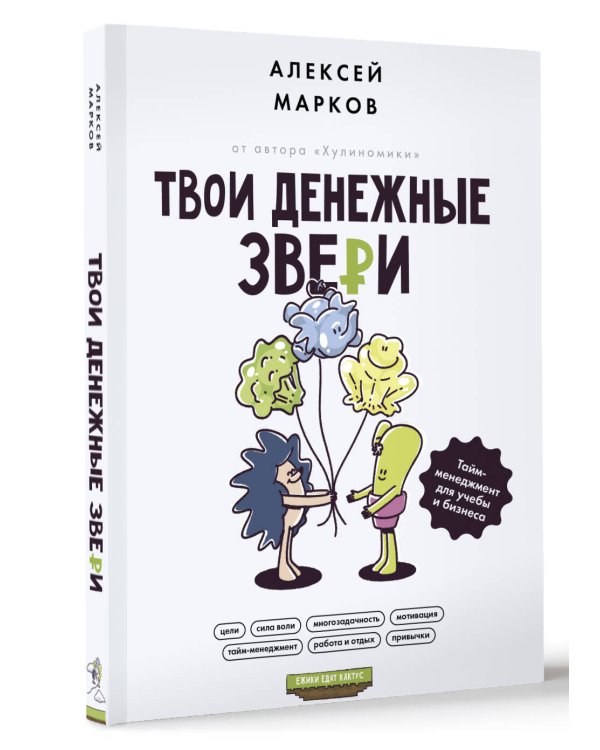 Твои денежные звери. Тайм-менеджмент для учебы и бизнеса