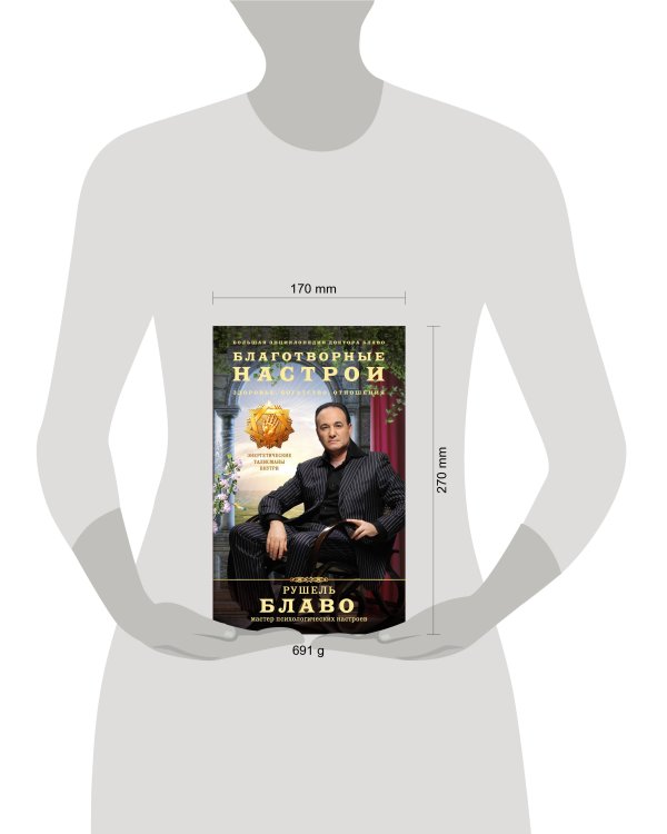 Благотворные настрои: здоровье, богатство, отношения. Большая энциклопедия доктора Блаво