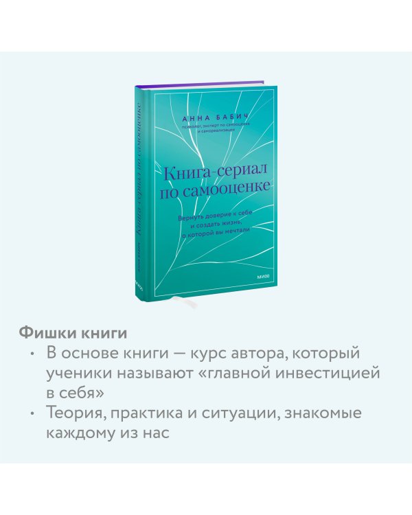 Книга-сериал по самооценке. Вернуть доверие к себе и создать жизнь, о которой вы мечтали