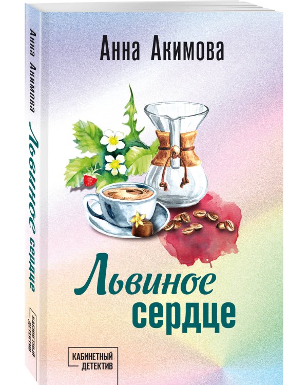 Львиное сердце