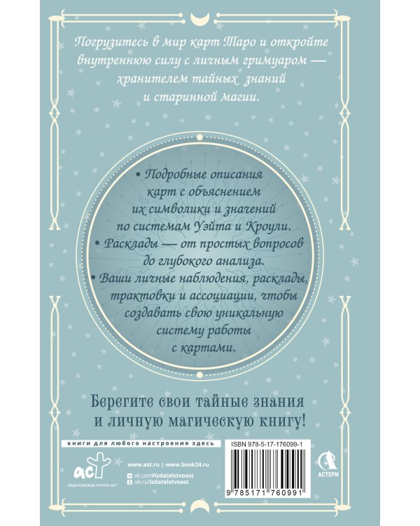 Гримуар Таро. Магия карт, символов и предсказаний