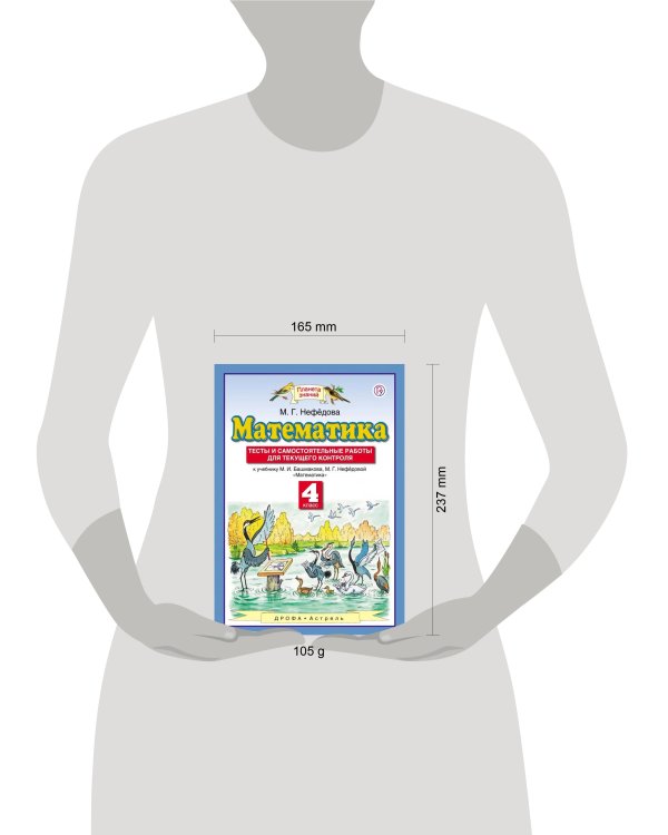 Математика. 4 класс. Тесты и самостоятельные работы для текущего контроля