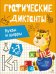 Графические диктанты. Буквы и цифры