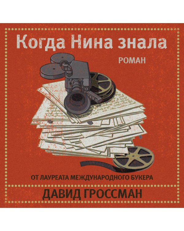 Когда Нина знала