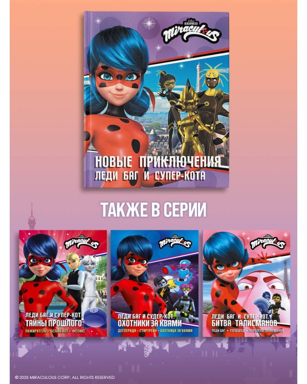 Новые приключения Леди Баг и Супер-Кота (Королева Стиля, Королева Ос, Ананси)