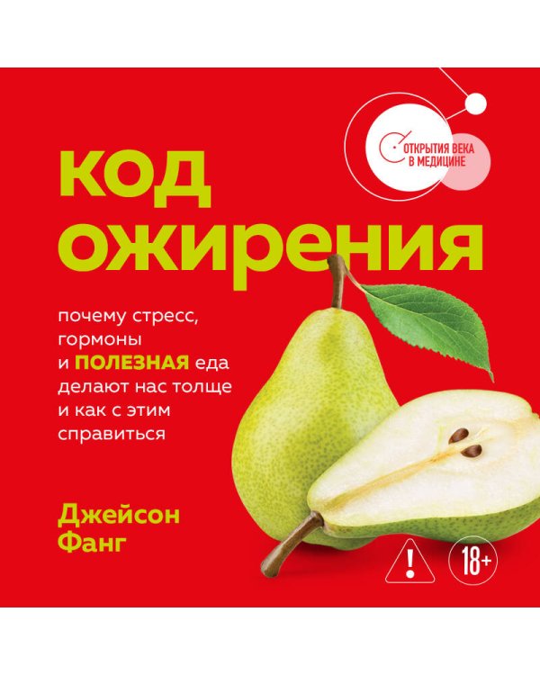 Код ожирения. Почему стресс, гормоны и полезная еда делают нас толще и как с этим справиться
