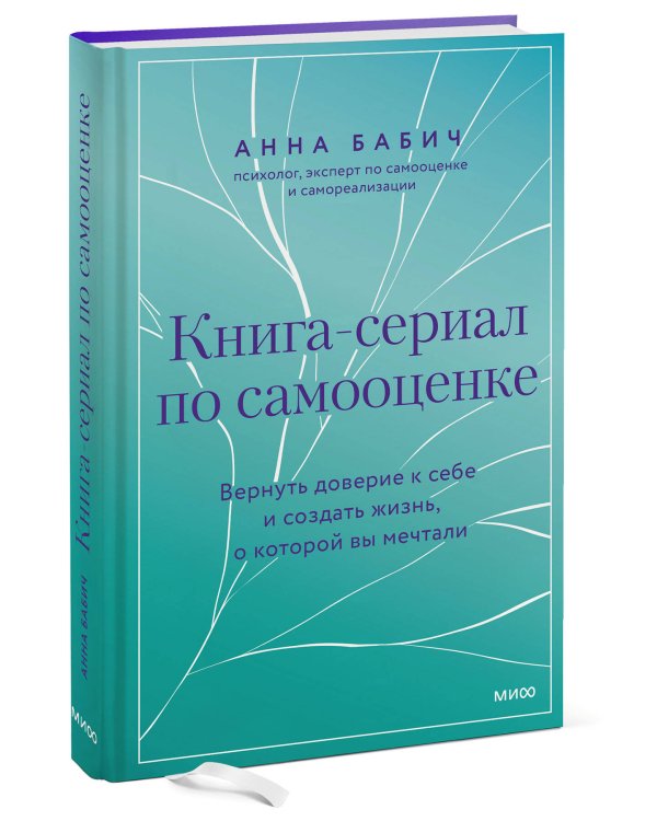 Книга-сериал по самооценке. Вернуть доверие к себе и создать жизнь, о которой вы мечтали