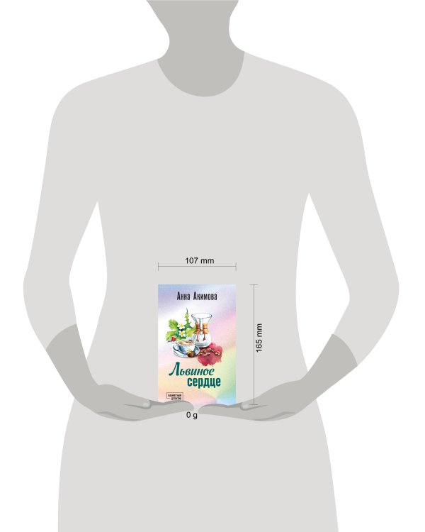 Львиное сердце