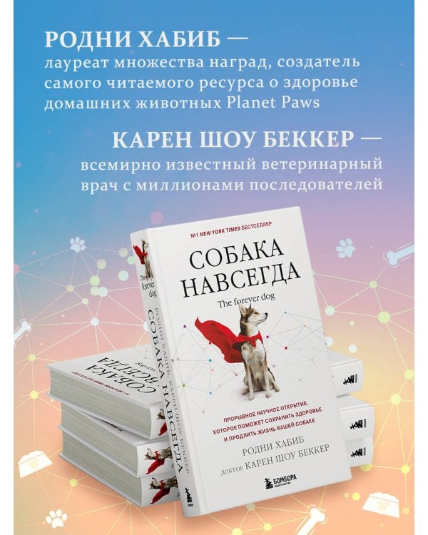 Собака навсегда. The forever dog. Прорывное научное открытие, которое поможет сохранить здоровье и продлить жизнь вашей собаке
