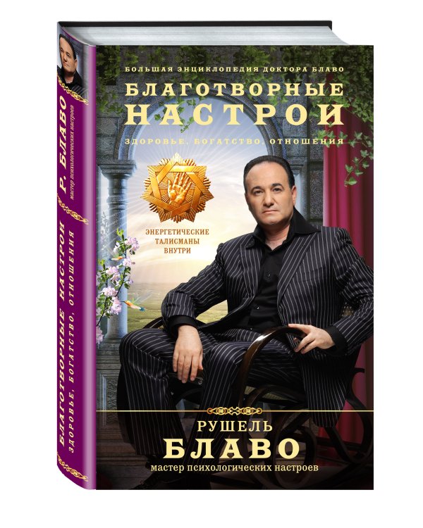 Благотворные настрои: здоровье, богатство, отношения. Большая энциклопедия доктора Блаво