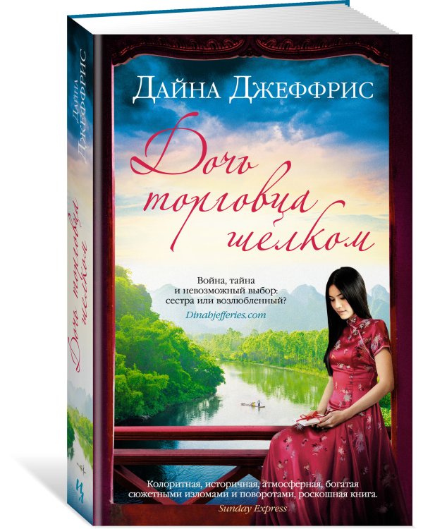 Дочь торговца шелком