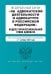 ФЗ "Об адвокатской деятельности и адвокатуре в Российской Федерации". "Кодекс профессиональной этики адвоката". В ред. на 01.10.23 / ФЗ №63-ФЗ