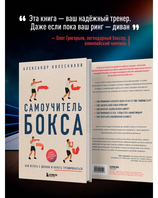 Самоучитель бокса. Как встать с дивана и начать тренироваться